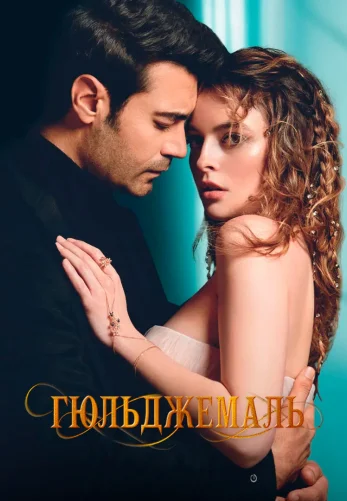 Гюльджемаль 1-12, 13 серия турецкий сериал на русском языке бесплатно смотреть онлайн все серии